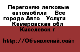 Перегоняю легковые автомобили  - Все города Авто » Услуги   . Кемеровская обл.,Киселевск г.